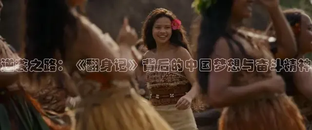 逆袭之路：《翻身记》背后的中国梦想与奋斗精神