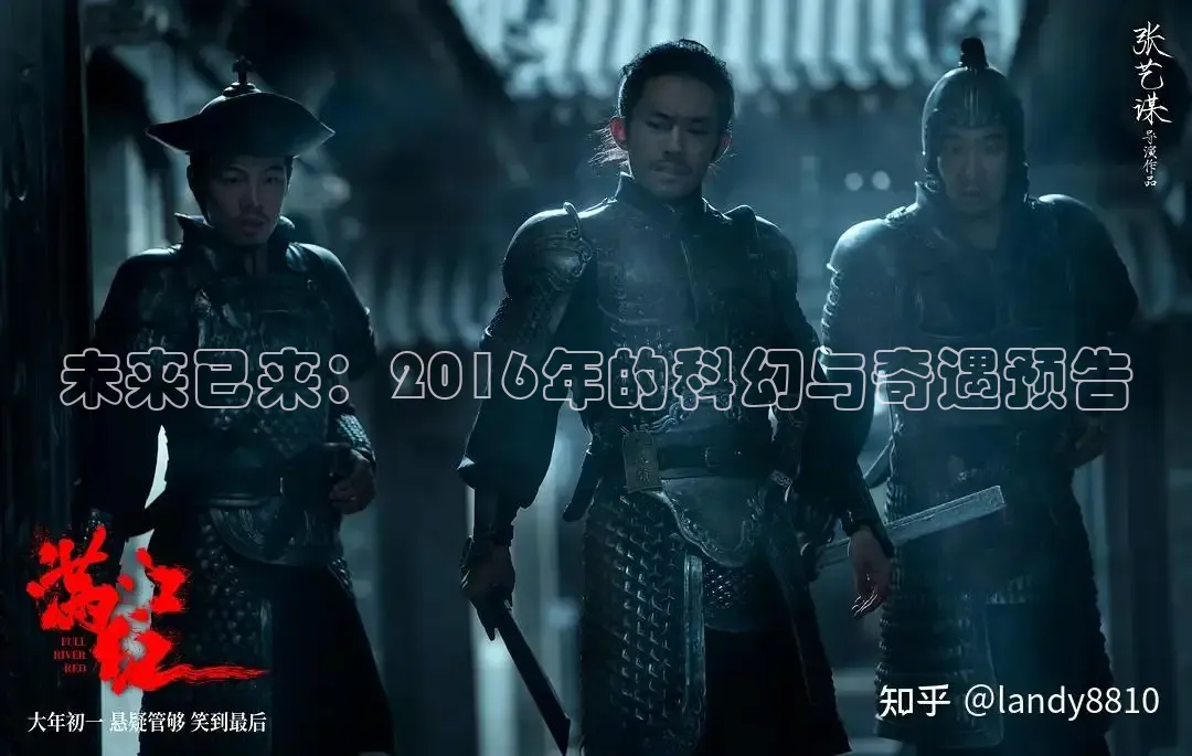 未来已来：2016年的科幻与奇遇预告