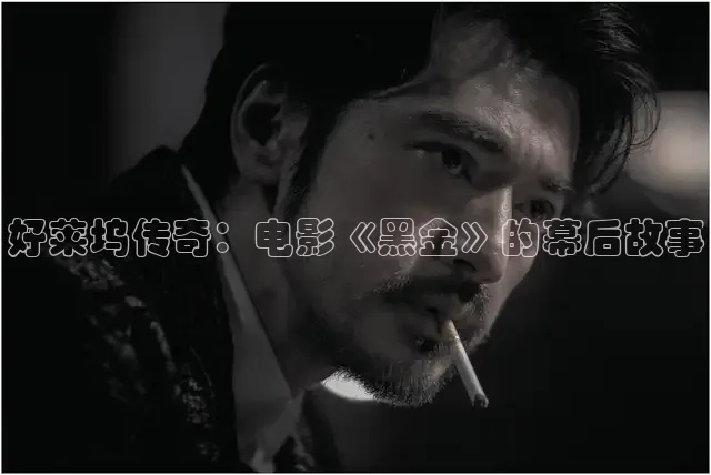 好莱坞传奇：电影《黑金》的幕后故事